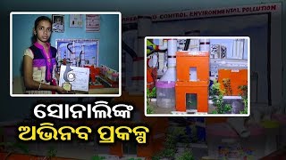 ସୋନାଲିଙ୍କ ଅଭିନବ ପ୍ରକଳ୍ପ ||Knews Odisha || Knews Odisha