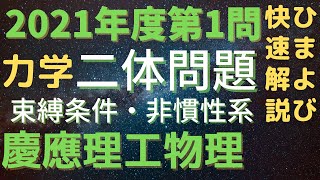 【地獄の】慶應理工物理2021年度第1問【連立方程式】