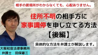 住所不明の相手方に家事調停を申し立てる方法（後編）