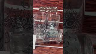 هوتة ديال راس العام12 كاس غير 60DH #explore #اكسبلور #للبيع #تيك_توك #الدارالبيضاء #ترند #عطور