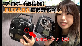 【プロポ修理】スティック折れて、送信機修理の依頼したらまさかのサービスが…！！（FUTABA）