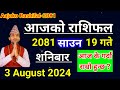 Aajako Rashifal Saun 19 2081 || 3 August 2024 Today Horoscope of All Rashi | Nepali Rashifal 2081