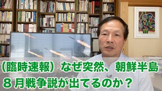 （臨時速報）なぜ突然、朝鮮半島8月戦争説が出てるのか？（2020.8.14）