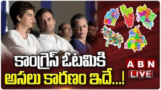 Congress Crisis :: కాంగ్రెస్ ఓటమికి అసలు కారణం ఇదే...! 5 States Election Results 2022 || ABN Telugu