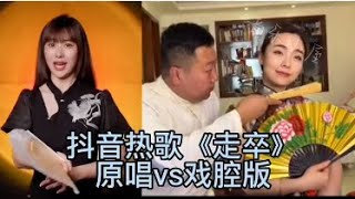 抖音热歌《走卒》，原唱海伦Vs翻唱戏腔版，你喜欢哪个版本？海伦 走卒 戏腔版 老姜戏腔版 翻唱 音乐推荐