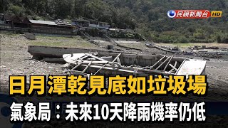 日月潭乾見底如垃圾場 氣象局:未來10天降雨機率仍低－民視新聞