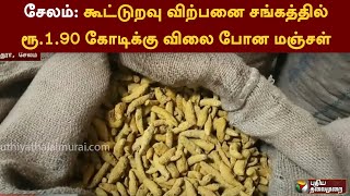 சேலம்: கூட்டுறவு விற்பனை சங்கத்தில் ரூ.1.90 கோடிக்கு விலை போன மஞ்சள் | Turmeric | PTT