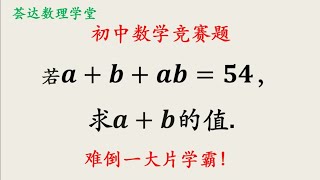 初中數學競賽題，若a＋b＋ab＝54，求a＋b的值，難倒一大片學霸