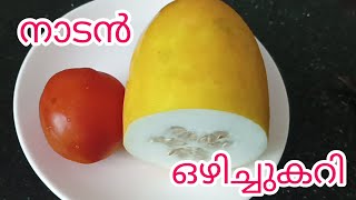 vellarikka/cucumber curry|വെള്ളരിക്കയും തക്കാളിയും കൊണ്ട് ഒരു നാടൻ ഒഴിച്ചുകറി |Bindu's spices world