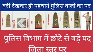 वर्दी देखकर ही पहचाने पुलिस वालों का पद पुलिस विभाग में छोटे से बड़े पद जिला स्तर पर police depart