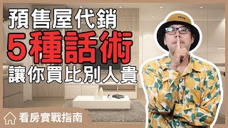 【看房實戰指南】預售屋代銷的5種話術大公開，讓你買到合理的房子#買房阿元 #買房 #房地產#預售屋#投資#話術