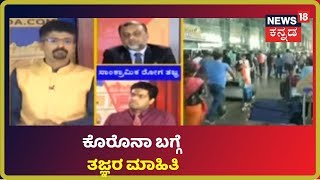 COVID-19 Outbreak: ಕೊರೊನಾ ಕಾಲದಲ್ಲಿ ಮುಂಜಾಗ್ರತೆ ಹೇಗೆ? ಆಹಾರ-ವಿಹಾರ ಎಷ್ಟಿರಬೇಕು? \u0026 ಹೇಗಿರಬೇಕು?