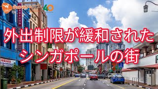 【シンガポール】5月30日撮影　サーキットブレイクが緩和された街の様子をレポートします！ ll Today's Singapore