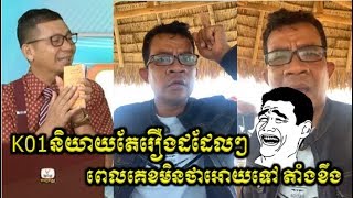 ឈប់សម្ដែងទៅបង! K01 ខឹងមហាជនខមិនរិះគន់ខ្លួនយ៉ាងខ្លាំង ព្រោះតែK01 យករឿងដដែលនិយាយ