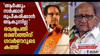 മഹാരാഷ്ട്രയിൽ വീണ്ടും ട്വിസ്റ്റ്, രാഷ്ട്രപതി ഭരണത്തിന് ശുപാർശ ചെയ്ത് ​ഗവ‌‌ർണ‌‌‌ർ  r