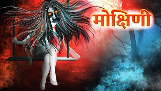 मोक्षिणी | Mokshini | Full Horror Story | Must watch | Bybbletoons Hindi