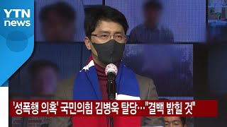 [YTN 실시간뉴스] '성폭행 의혹' 국민의힘 김병욱 탈당...\