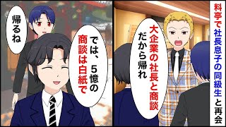 仕事帰りに兄と高級料亭に行くと、社長息子の同級生に再会「ここは金持ちが来る店だぞ？今から大企業の社長と商談だから帰ってくれw」俺「わかった」→兄が５億の契約を白紙にした結果【マンガ動画】