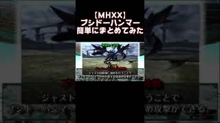 【MHXX】ブシドーハンマーの特徴簡単にまとめてみた　#short