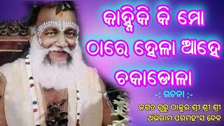 କାହିଁକି ମୋ ଠାରେ ହେଳା ହେ ଚକାଡୋଳା