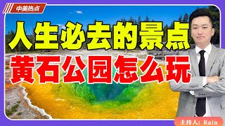 人生必去的景点！黄石公园怎么玩？《中美热点》 第240期Nov 01, 2024