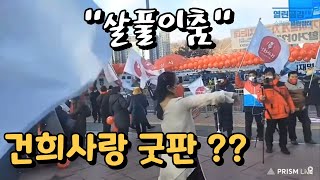 건희사랑 굿판 '살풀이춤' - 열린공감TV