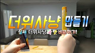 더위사냥 만들어서 실제 더위사냥과 맛 비교하기!(그런데 맛이 똑같다??)