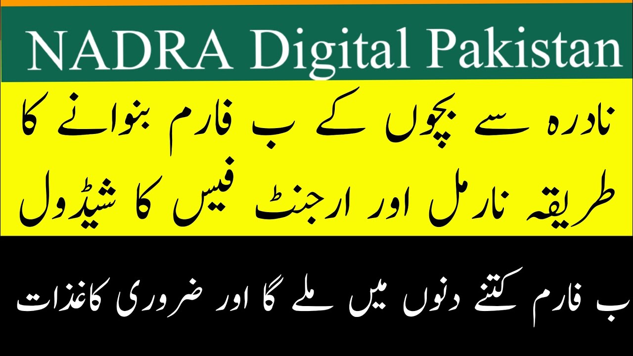 How To Get B Form For Children From NADRA ب فارم کی نارمل اور ارجنٹ فیس ...