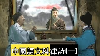 教育電視ETV：小五至小六中國語文科 - 規則內見精彩（律詩(一)）｜詩歌的特性｜古代舊體詩｜古體詩｜近體詩｜