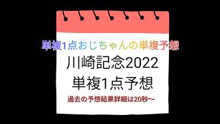 川崎記念2022 単複1点おじちゃんの単複予想