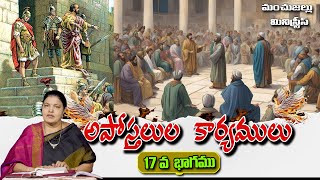 అపోస్తలుల కార్యములు || PART - 17 || 2024 ||Sis Jacintha Rani