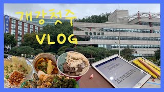 [VLOG] 대학생 개강 첫 주 브이로그 | 학교 + 친구 집