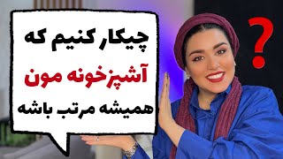 چند راز طلایی برای داشتن آشپزخونه خلوت و مرتب