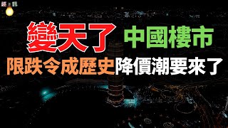 重磅！限跌令將成歷史，降價大門敞開！中原第一城，取消房價跌停板了！房地產行業只許漲、不許跌的時代，徹底落幕了