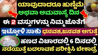 ಯಾವುದಾದರೂ ಹುಣ್ಣಿಮೆ ಅಥವಾ ಅಮವಾಸ್ಯೆ ಈ 2 ವಸ್ತು ನಿಮ್ಮ ಬಳಿ ಇಟ್ಕೋಳಿ ಸಾಕು ಹೇಗೆ ಬದಲಾಗುತ್ತೆ ನೋಡಿ