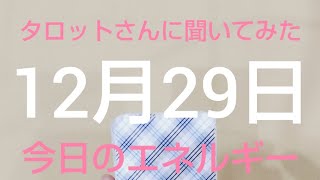 ✨👀✨【12月29日】✨👄✨今日のエネルギーを占います✨🙏✨【朝タロット】