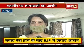 Raipur : बजट पेश होने के बाद BJP ने लगाए आरोप | Mayor पर तानाशाही का आरोप