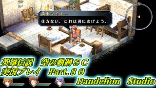 【英雄伝説　空の軌跡ＳＣ　実況プレイ　Part 80】　のんびり気ままにまったりプレイ！　【ＥＴ・ナベ】