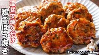 【１個２５円で安価に作れて旨すぎる！】混ぜて焼くだけ「ごろごろ大葉鶏ごぼう焼き」の作り方