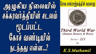 அழுகிய நிலையில் சக்கரவர்த்தியின் சடலம்:நடந்தது என்ன...? Numerian I Rome (Third World War Series-211)