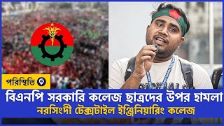 বিএনপি হামলা, নরসিংদী টেক্সটাইল ইঞ্জিনিয়ারিং কলেজ | Narsingdi | Poristhiti TV