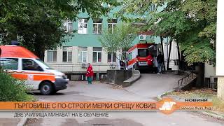 ТЪРГОВИЩЕ С ПО-СТРОГИ МЕРКИ СРЕЩУ КОВИД  ДВЕ УЧИЛИЩА МИНАВАТ НА Е-ОБУЧЕНИЕ