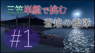 三笠単艦で挑む蒼焔の艦隊#1 孤高に佇む者(邂逅-極)【ゆっくりボイス】