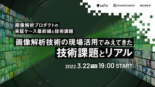 【safie/SONY/エクサウィザーズ】画像解析技術の活用でみえてきた技術課題とリアル