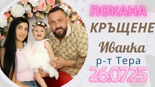 Покана за Кръщене на Иванка 26 07 25г  l MUNKEY BEND l NASI