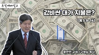 값비싼 대가의 지불은?ㅣ구영삼 목사ㅣ충만한교회