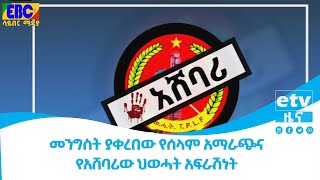 መንግስት ያቀረበው የሰላም አማራጭ እና የአሸባሪው ህወሓት አፍራሽነት Etv | Ethiopia | News