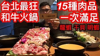 台北最狂和牛火鍋15種肉品+龍蝦+干貝+明蝦！地表最強湯頭！大胃王挑戰！一森鍋物！｜MUKBANG Big Eater Hot Pot Challenge Big Food｜大食い