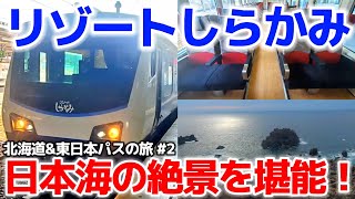 (2)【1週間北東パスの旅】快速リゾートしらかみに乗車して不老ふ死温泉を目指す旅！ / 秋田駅⇒ウェスパ椿山駅