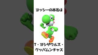 マリオに関する雑学が面白すぎたｗｗｗｗｗｗ #shorts